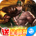 回到三国志(送全部神将)