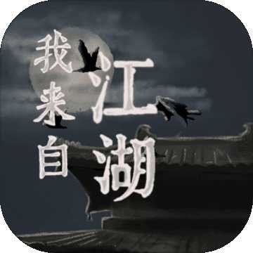 我来自江湖(测试服)