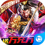 翼三国2(策划送万充)