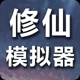 修仙模拟器-我要修真(测试服)