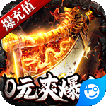 斗转武林(0元爽爆充)