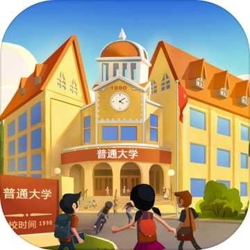 我的大学(测试服)
