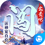 闯出去吧(送神宠真充)