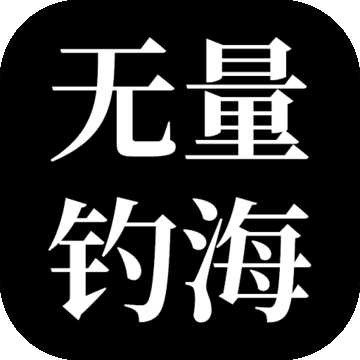 无量钓海(测试服)