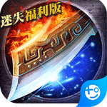 无尽争霸(迷失福利版)
