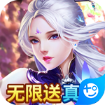 秦游十三道(无限送真充)