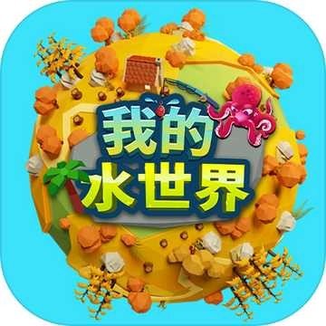 我的水世界(测试服)
