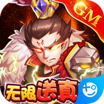 乱世无双(无限送真充)