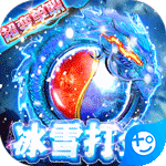 开天屠龙(冰雪打金服)