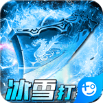 传奇正传(冰雪爆充值)