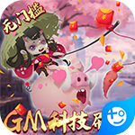 妖罗英雄传(GM刷充科技)