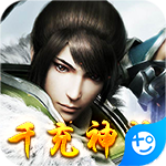 乱世江湖(千充神将)