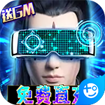 混元劫(GM免费直充)