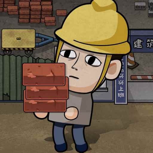 打工生活模拟器(测试服)