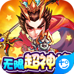 三国战天下(无限超神将)