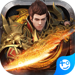 君临传奇(领充无限刀)