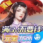 天上白玉京(开局送满GM版)