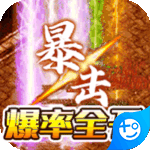 帝国王座(火龙刀刀爆)