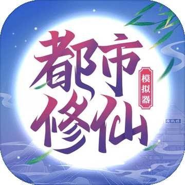 都市修仙模拟器(测试服)
