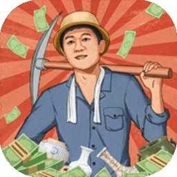王铲铲的致富之路(测试服)