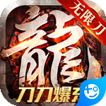 战神新世纪(0元刀刀爆充)