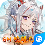 赤壁之战(GM破解充值)