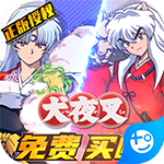 犬夜叉(GM免费买断)