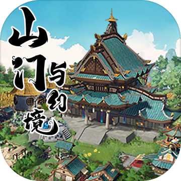 山门与幻境