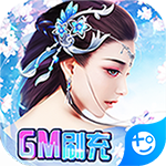 缥缈情缘(GM刷充制作人)