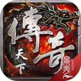 传奇天下