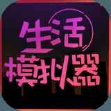 生活模拟器(官方版)