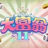 大富翁11