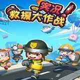 实况救援大作战