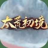 太荒初境