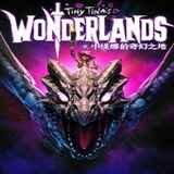 小缇娜的奇幻之地