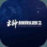 主神模拟器2