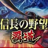 信长之野望霸道