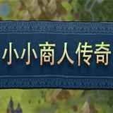 小小商人传奇