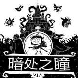 暗处之瞳