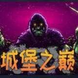 城堡之巅