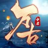 万古帝君