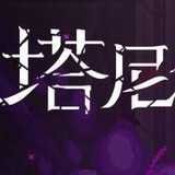 塔尼蚀神之堕落