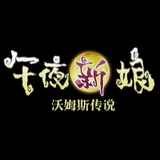 沃姆斯传说午夜新娘