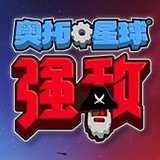 奥拓星球强敌