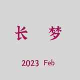 长梦