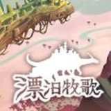 漂泊牧歌
