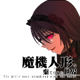 魔法人偶与废弃世界