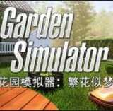 花园模拟器繁花似梦