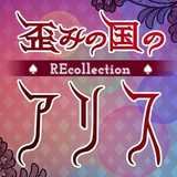 扭曲国度的爱丽丝REcollection