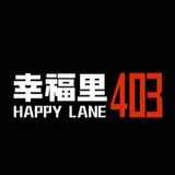 幸福里403